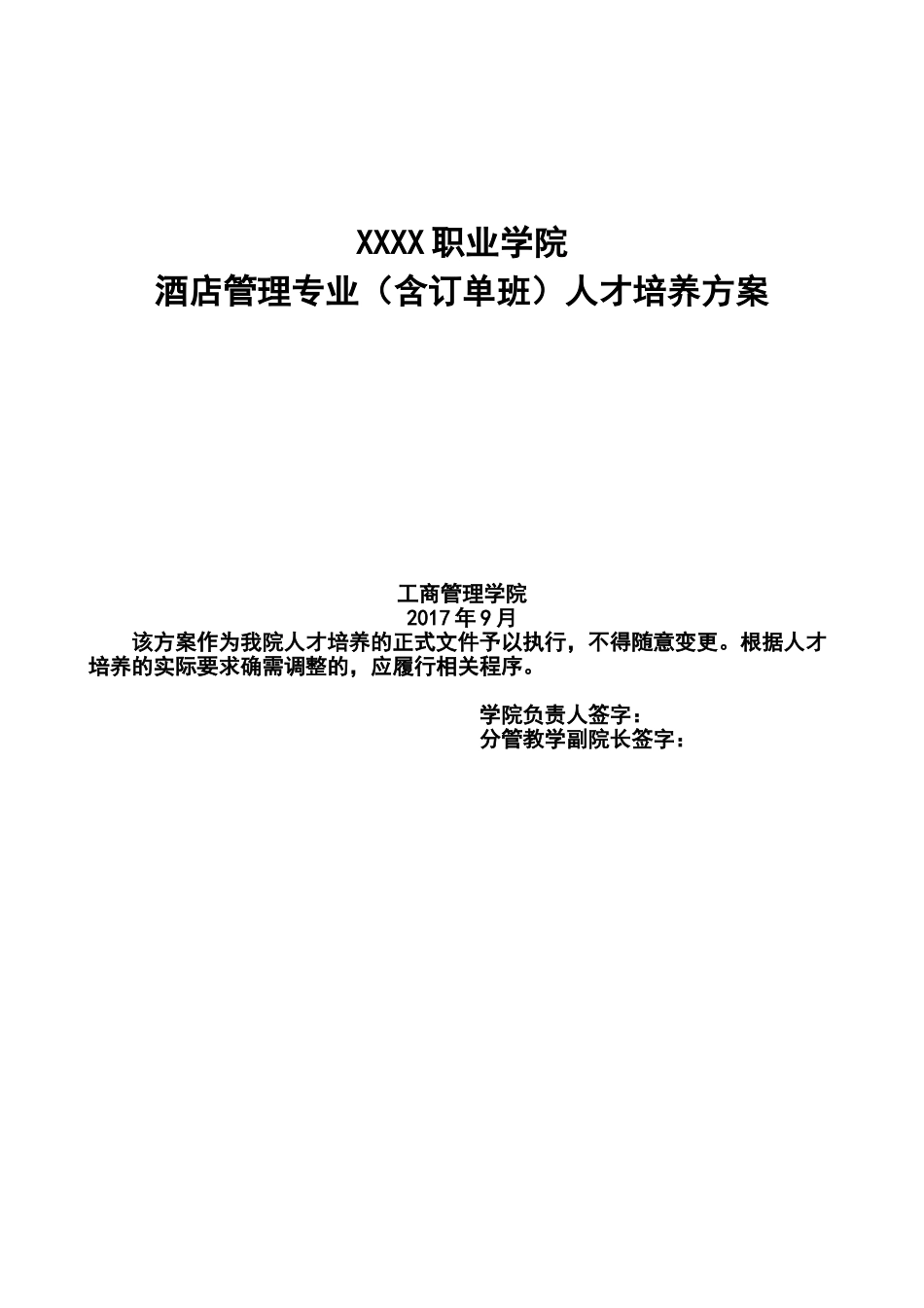 某某职业学院酒店管理专业人才培养方案_第1页