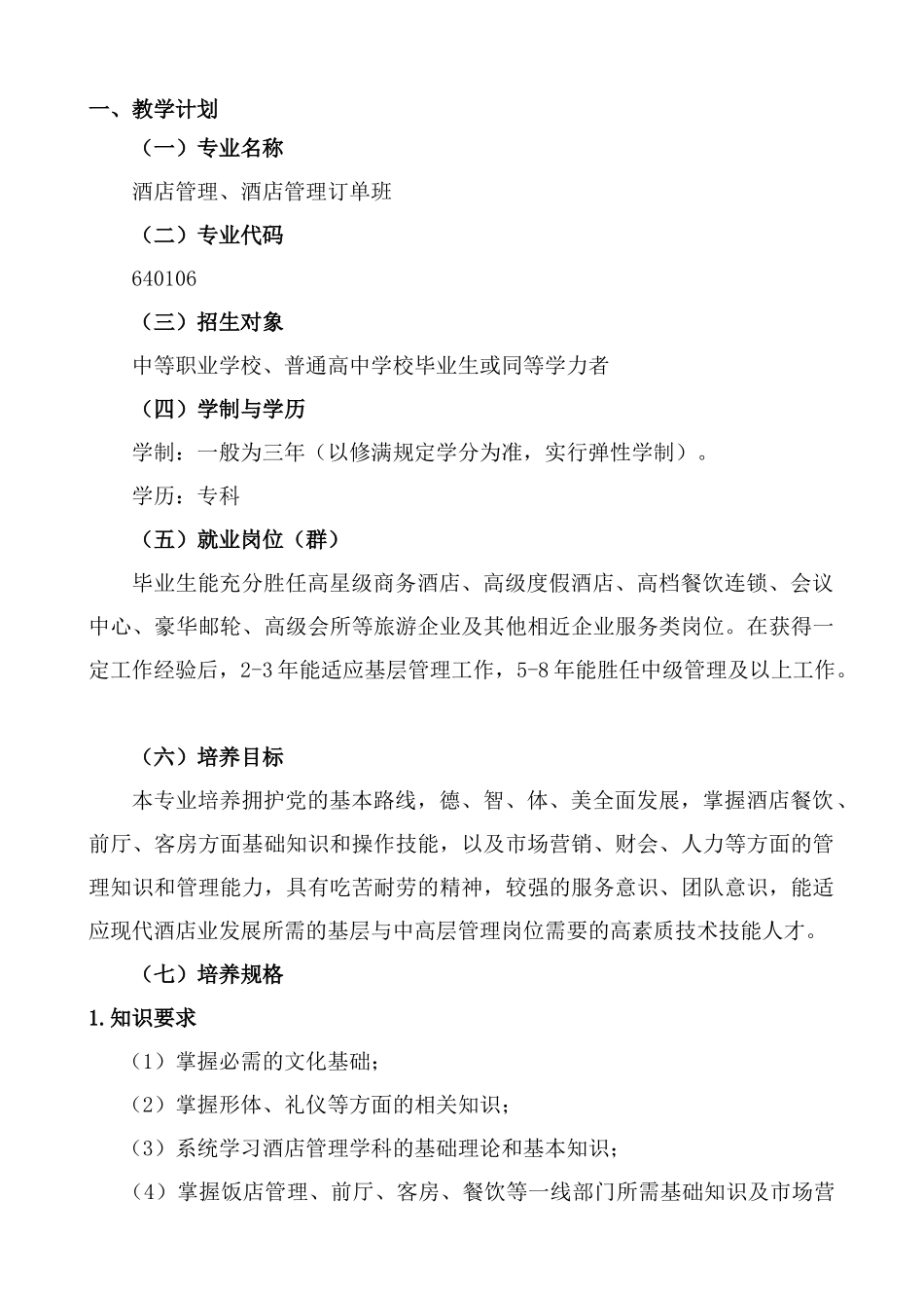 某某职业学院酒店管理专业人才培养方案_第3页