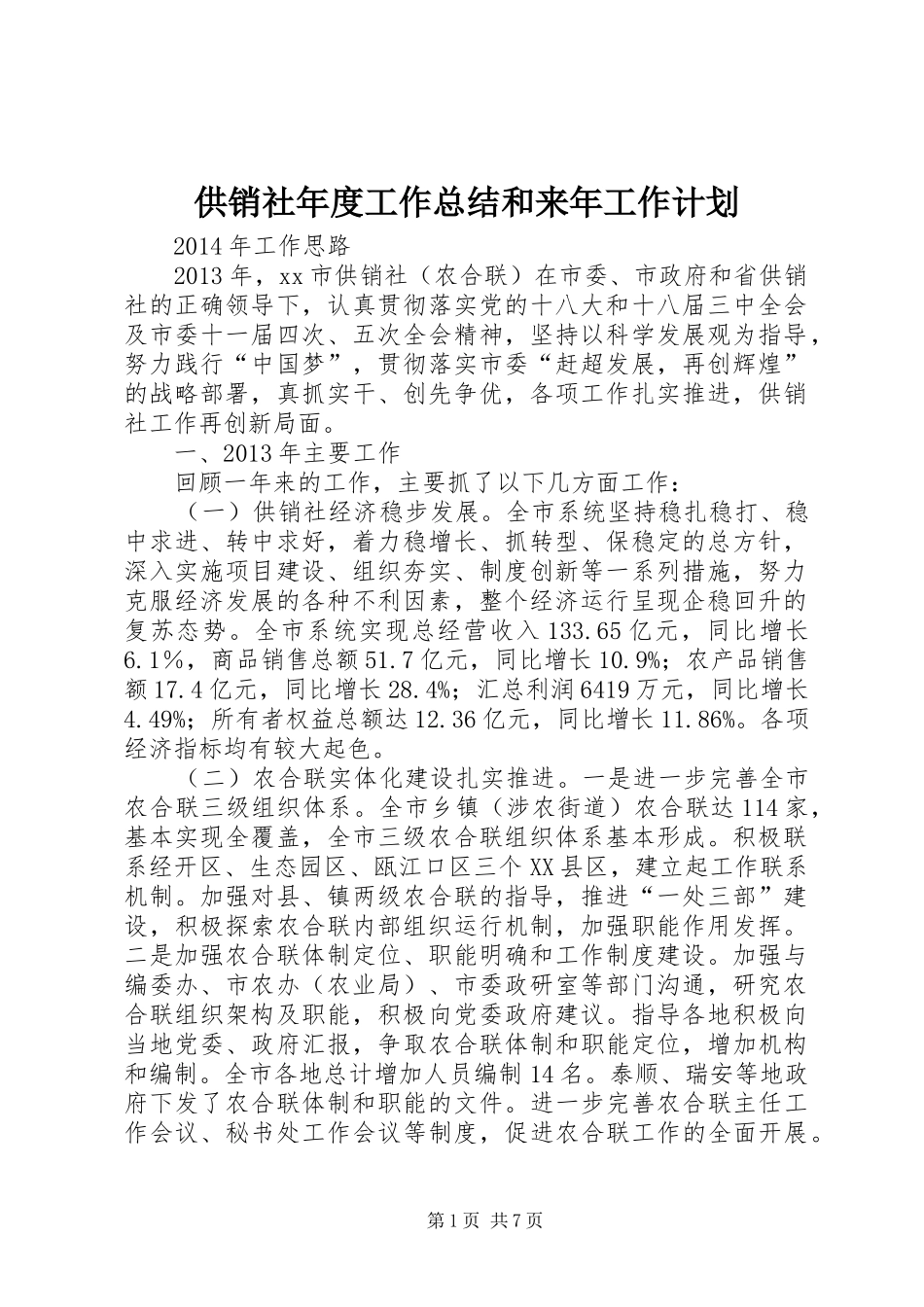 供销社年度工作总结和来年工作计划_第1页