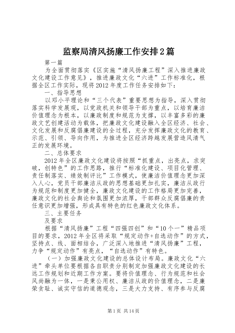 监察局清风扬廉工作安排2篇_第1页