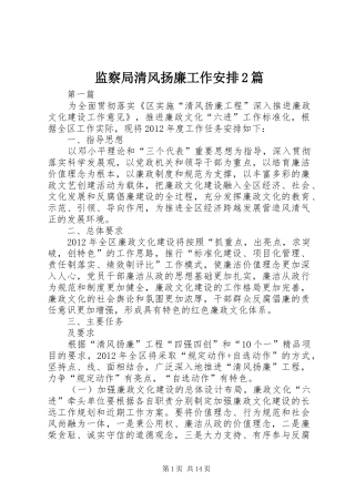 监察局清风扬廉工作安排2篇