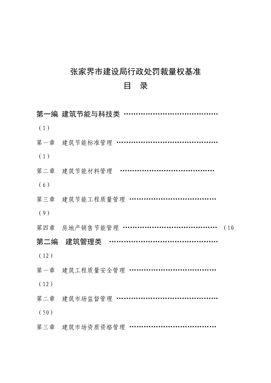 张家界市建设局行政处罚裁量权基准_14-26_第1页