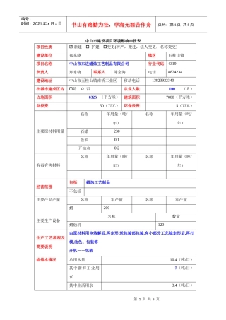 申报表填写样板doc-中山市建设项目环境影响申报表