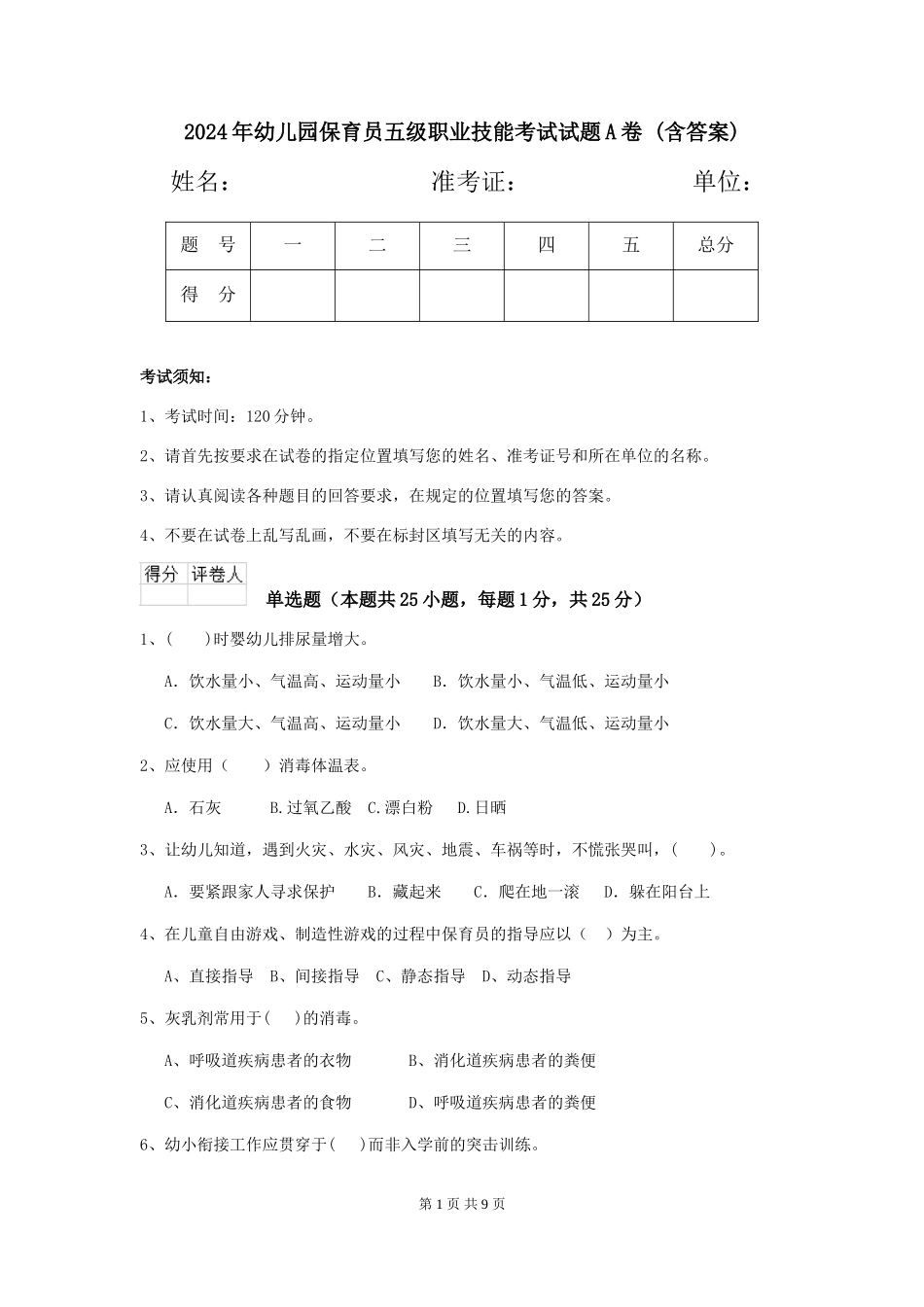 2024年幼儿园保育员五级职业技能考试试题A卷-(含答案)_第1页
