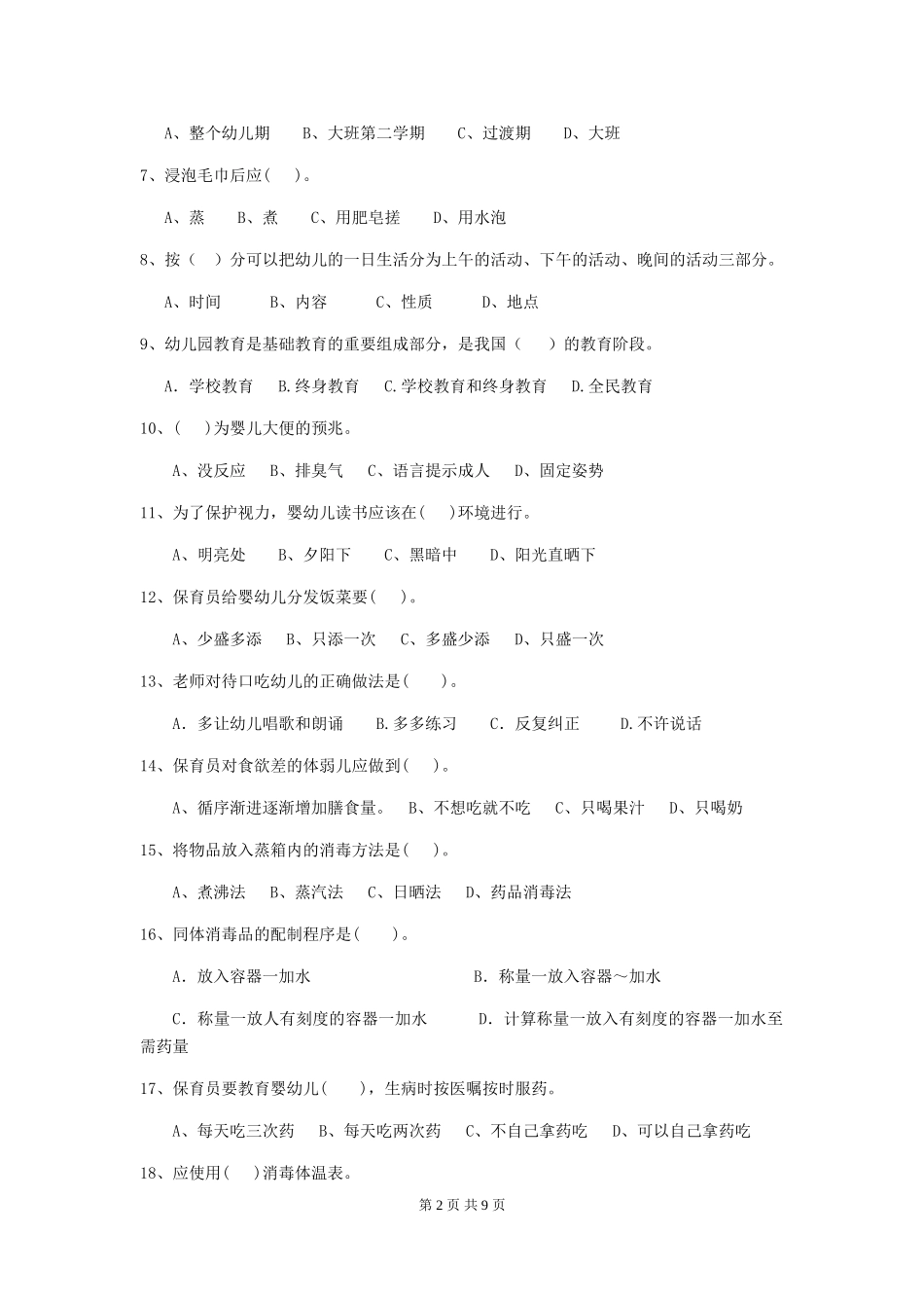 2024年幼儿园保育员五级职业技能考试试题A卷-(含答案)_第2页