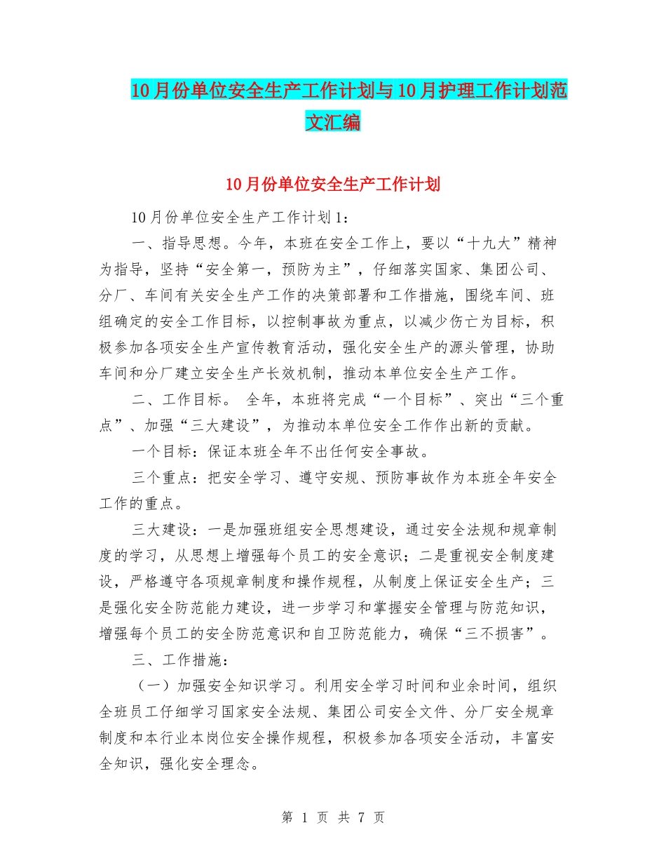 10月份单位安全生产工作计划与10月护理工作计划范文汇编_第1页