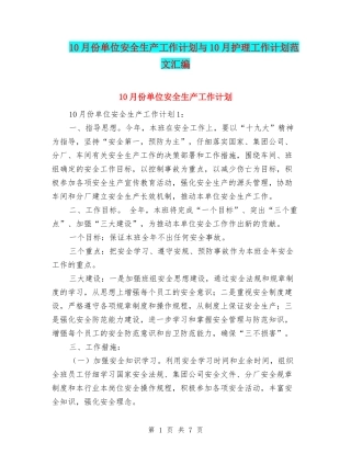 10月份单位安全生产工作计划与10月护理工作计划范文汇编