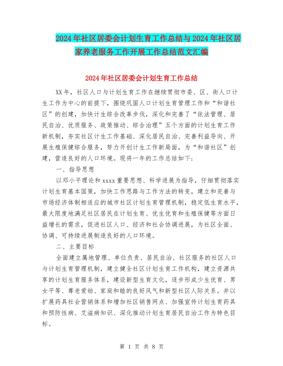 2024年社区居委会计划生育工作总结与2024年社区居家养老服务工作开展工作总结范文汇编_第1页