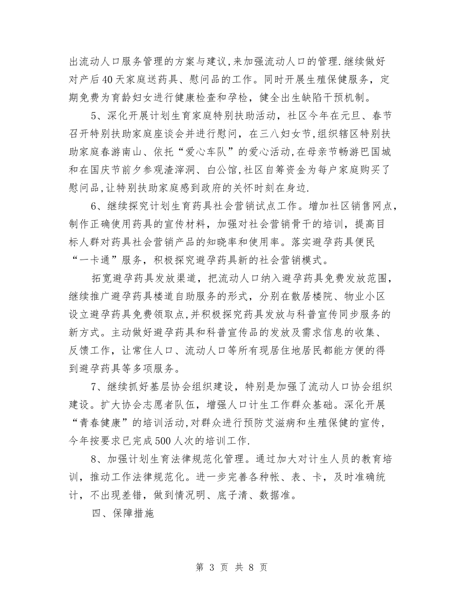 2024年社区居委会计划生育工作总结与2024年社区居家养老服务工作开展工作总结范文汇编_第3页