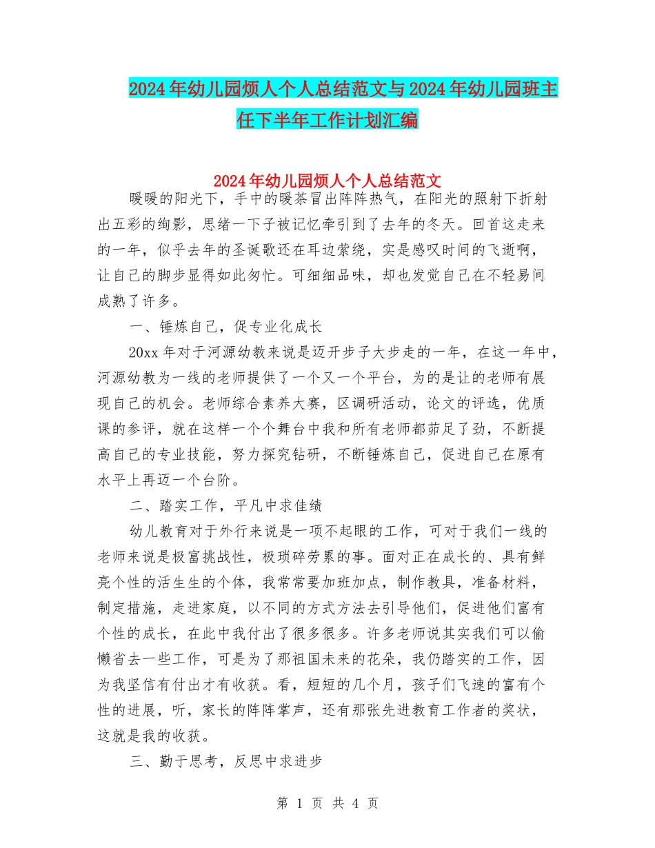 2024年幼儿园烦人个人总结范文与2024年幼儿园班主任下半年工作计划汇编_第1页