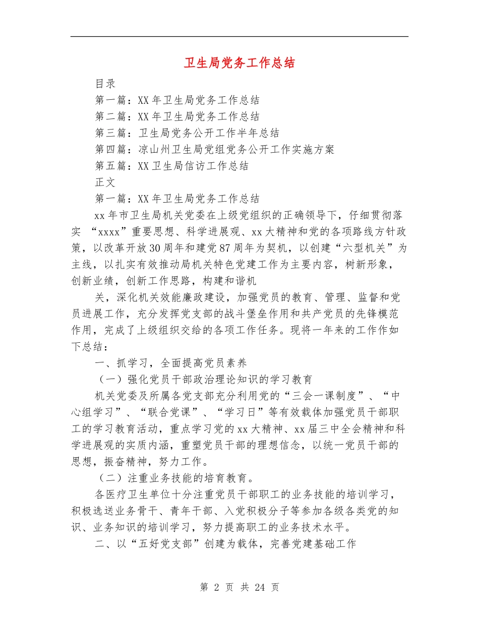 卫生局党务工作总结_第2页