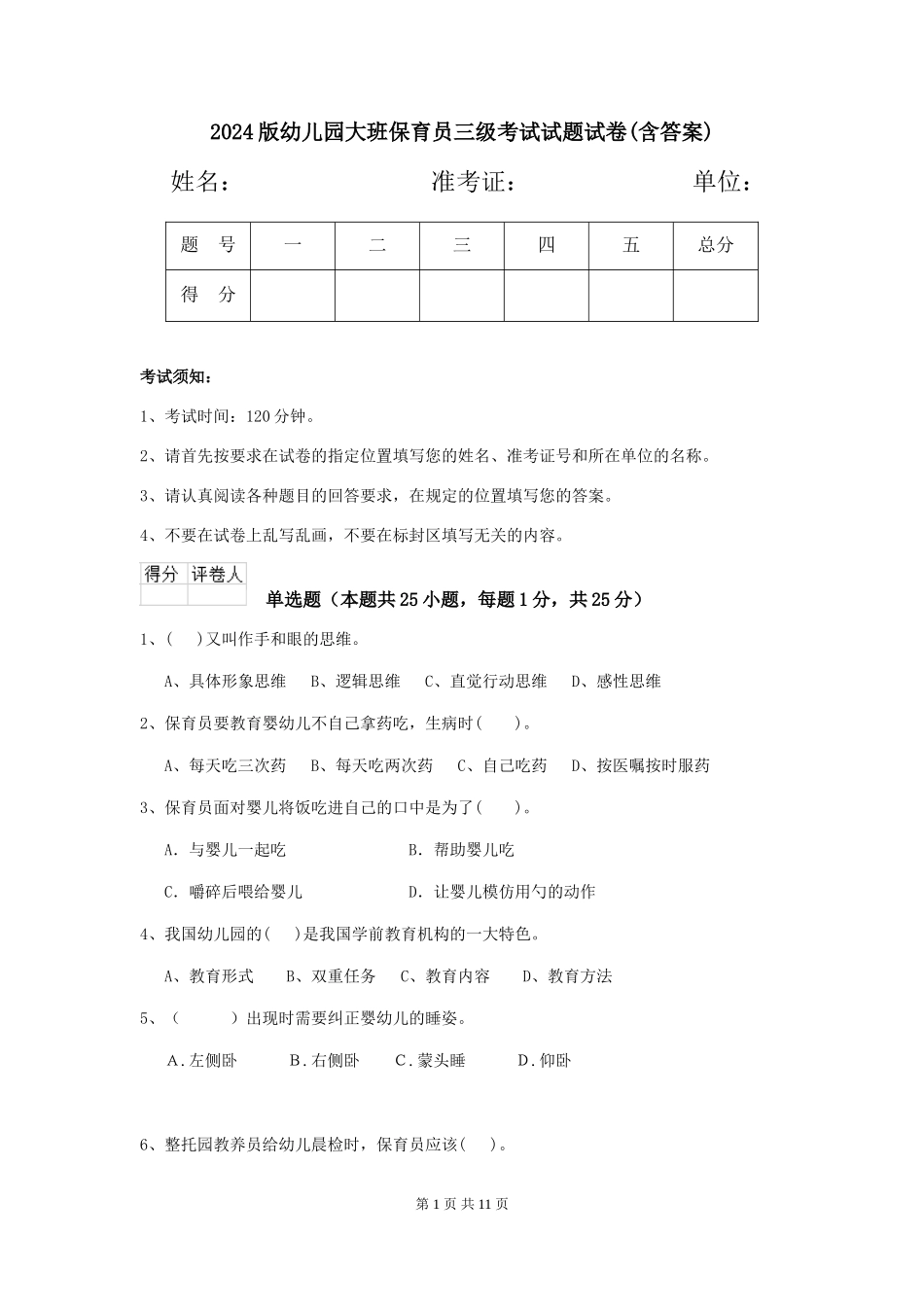 2018版幼儿园大班保育员三级考试试题试卷(含答案)_第1页