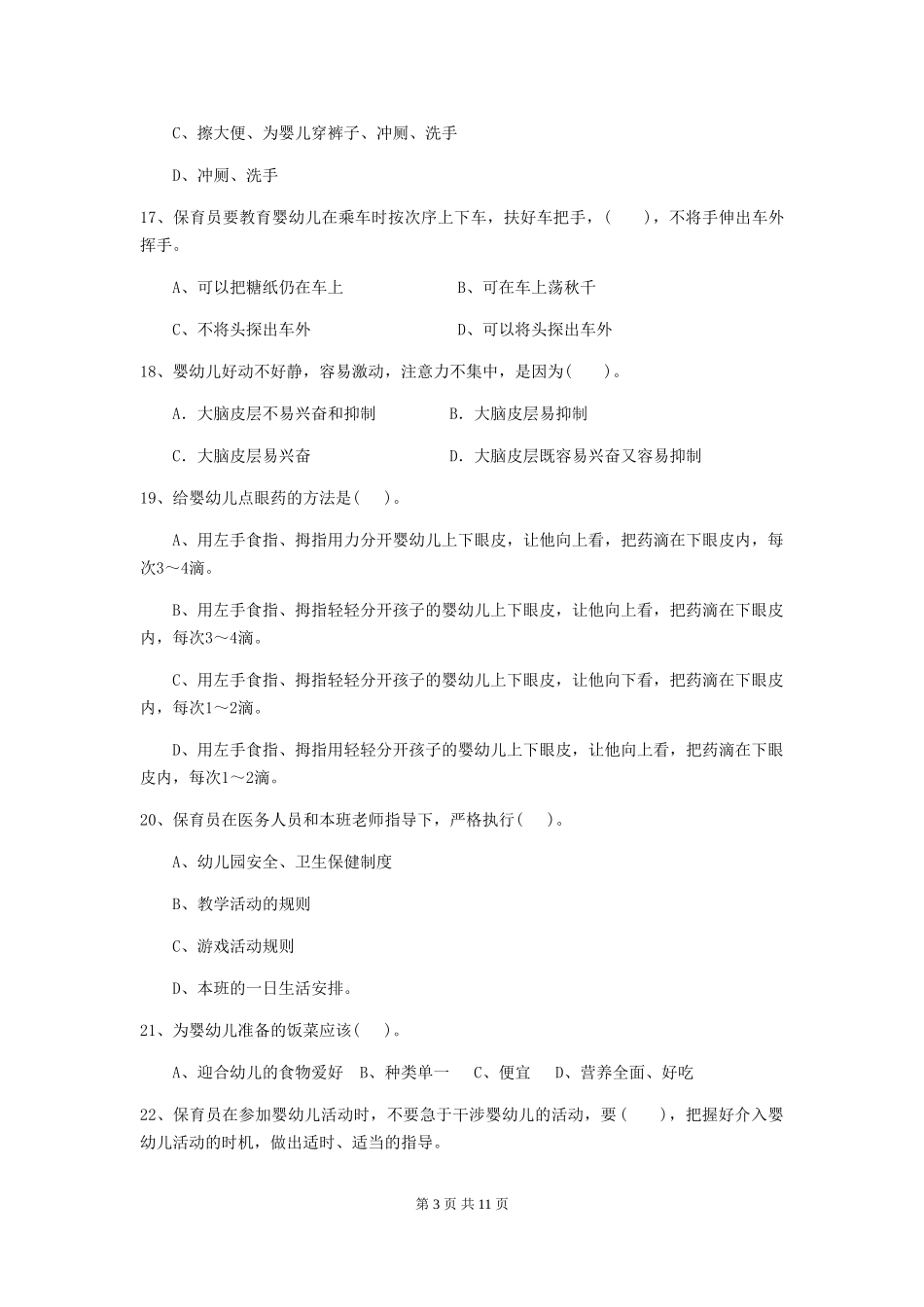 2018版幼儿园大班保育员三级考试试题试卷(含答案)_第3页