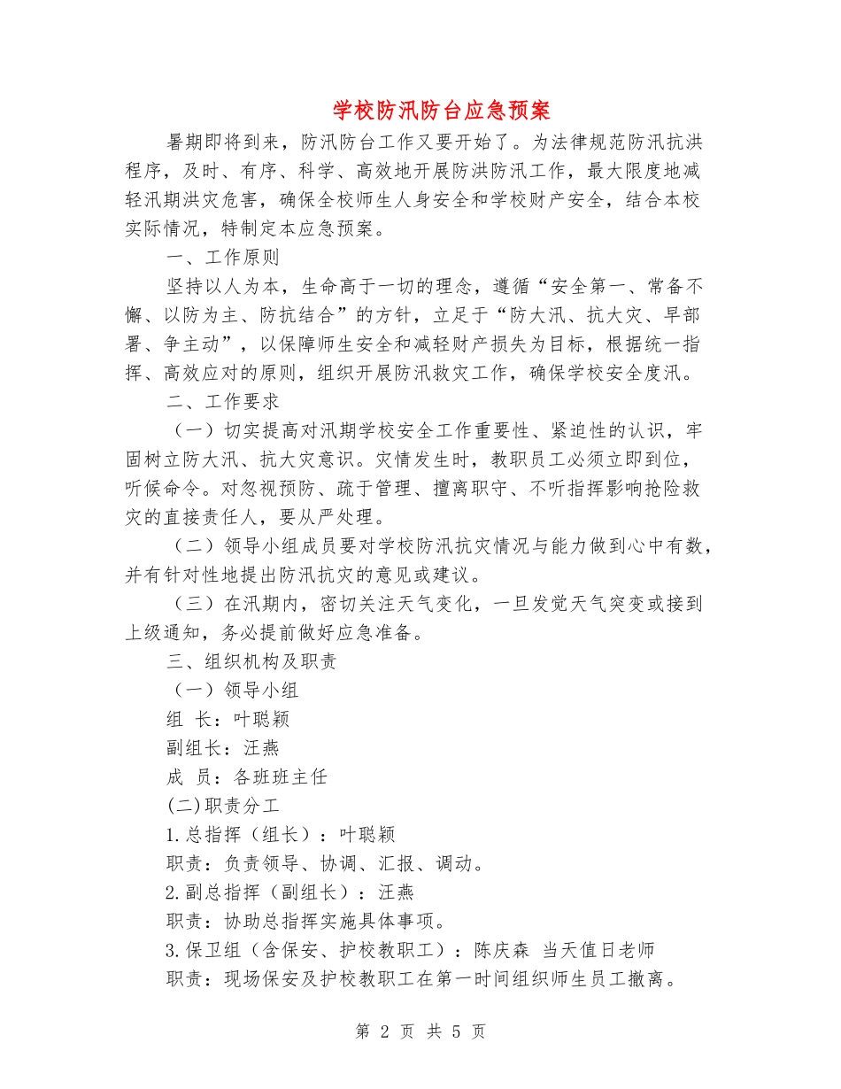 学校防汛防台应急预案_第2页