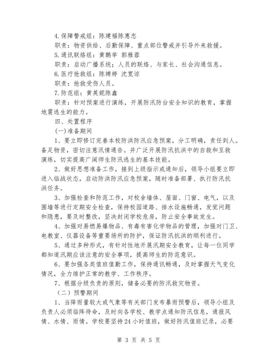 学校防汛防台应急预案_第3页