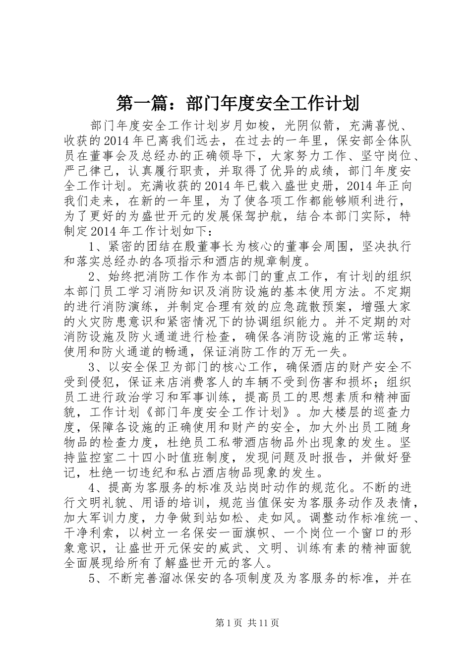 第一篇：部门年度安全工作计划_第1页