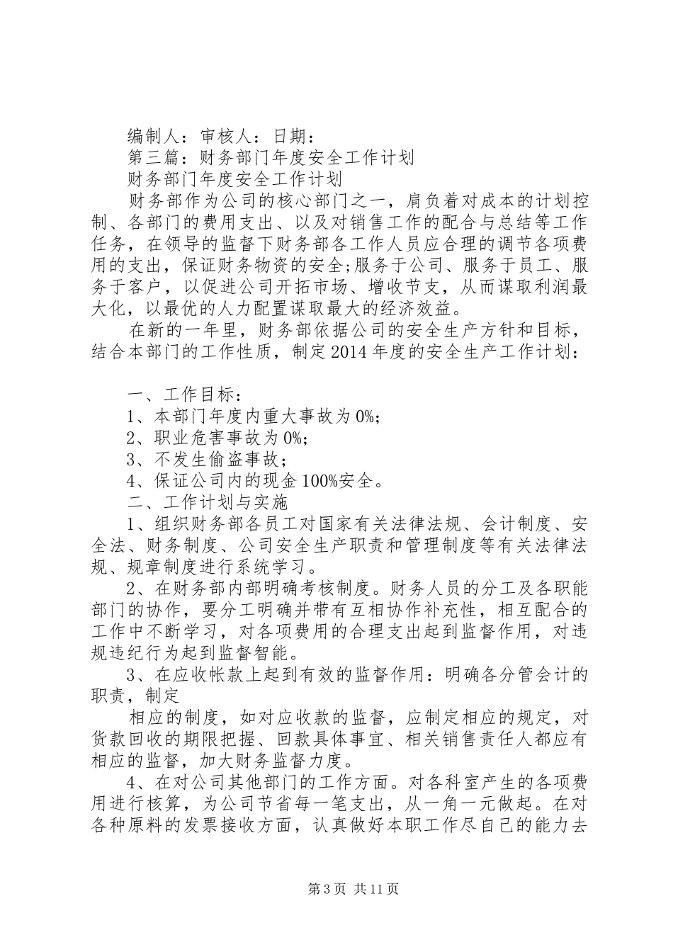 第一篇：部门年度安全工作计划_第3页