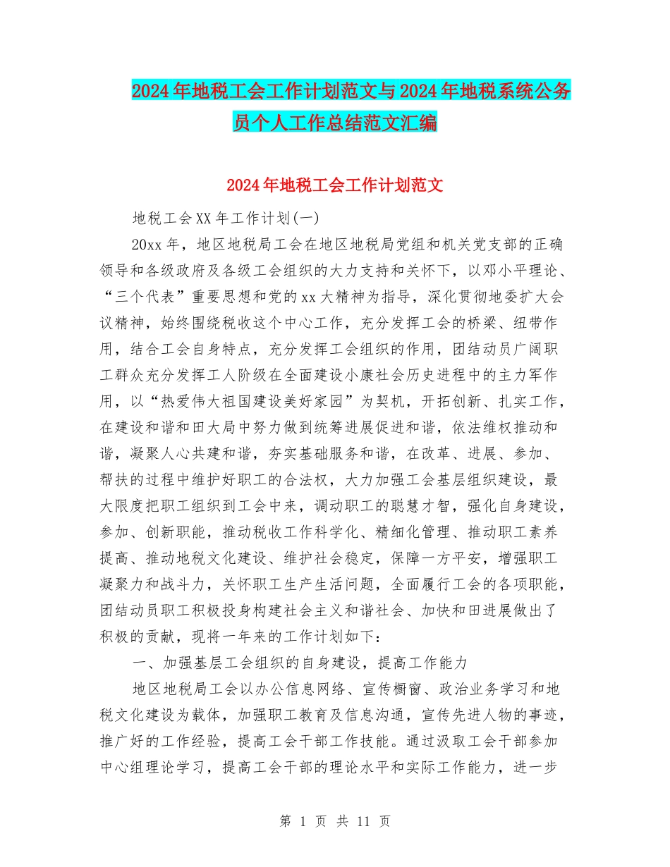 2024年地税工会工作计划范文与2024年地税系统公务员个人工作总结范文汇编_第1页