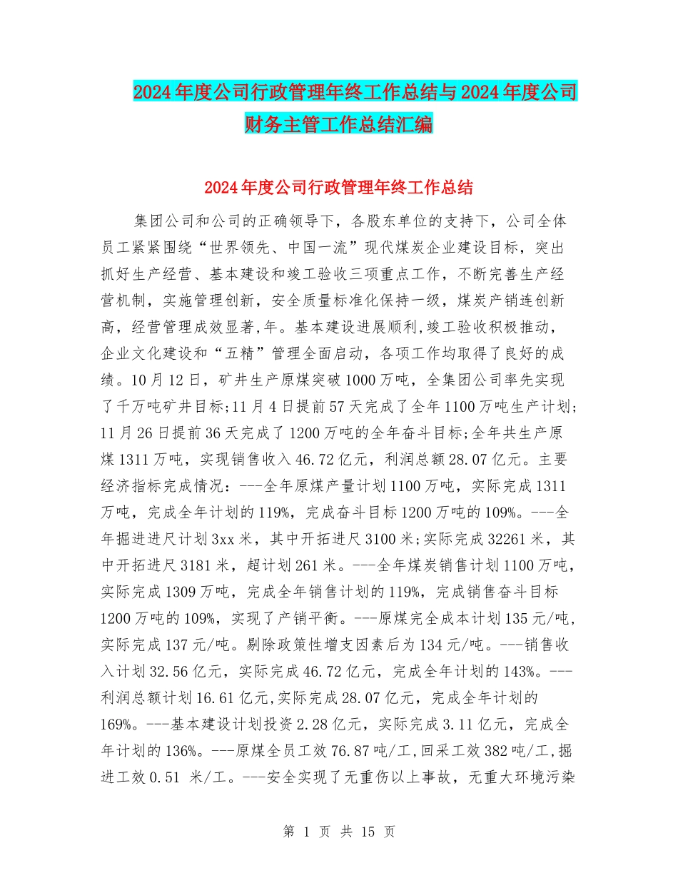 2024年度公司行政管理年终工作总结与2024年度公司财务主管工作总结汇编_第1页