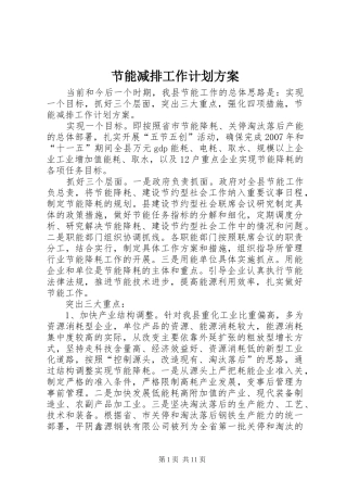 节能减排工作计划方案