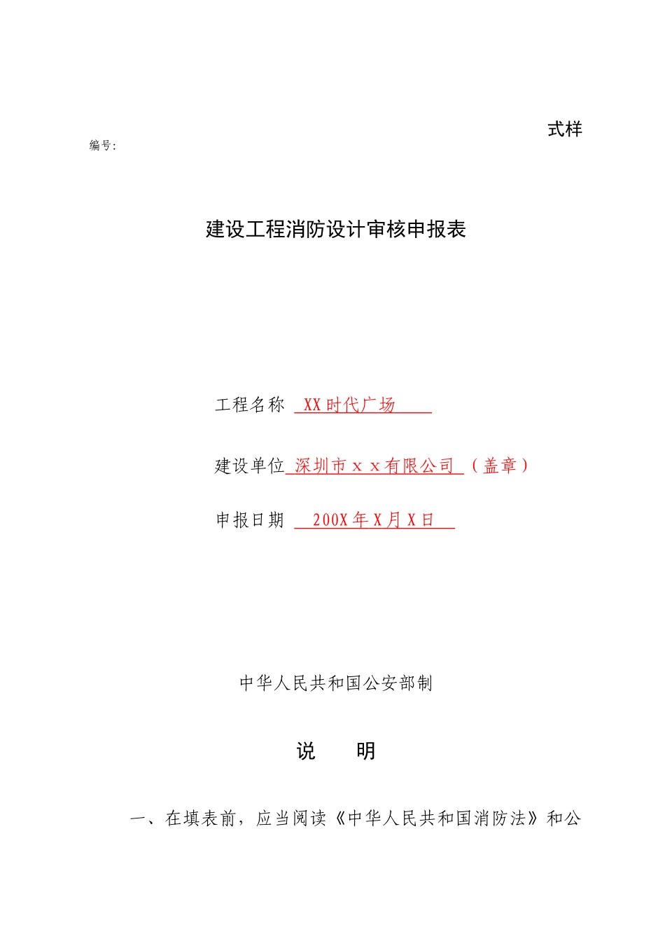 消防设计审核申报表(式样)-关于征求对《消防监督检查规定_第1页