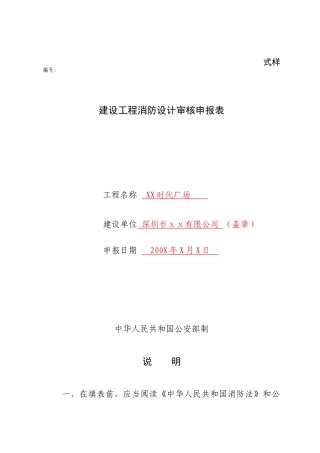 消防设计审核申报表(式样)-关于征求对《消防监督检查规定