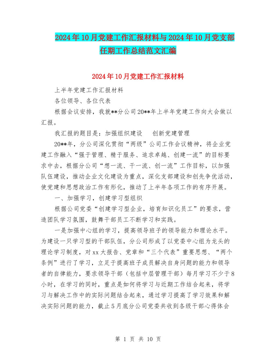2024年10月党建工作汇报材料与2024年10月党支部任期工作总结范文汇编_第1页