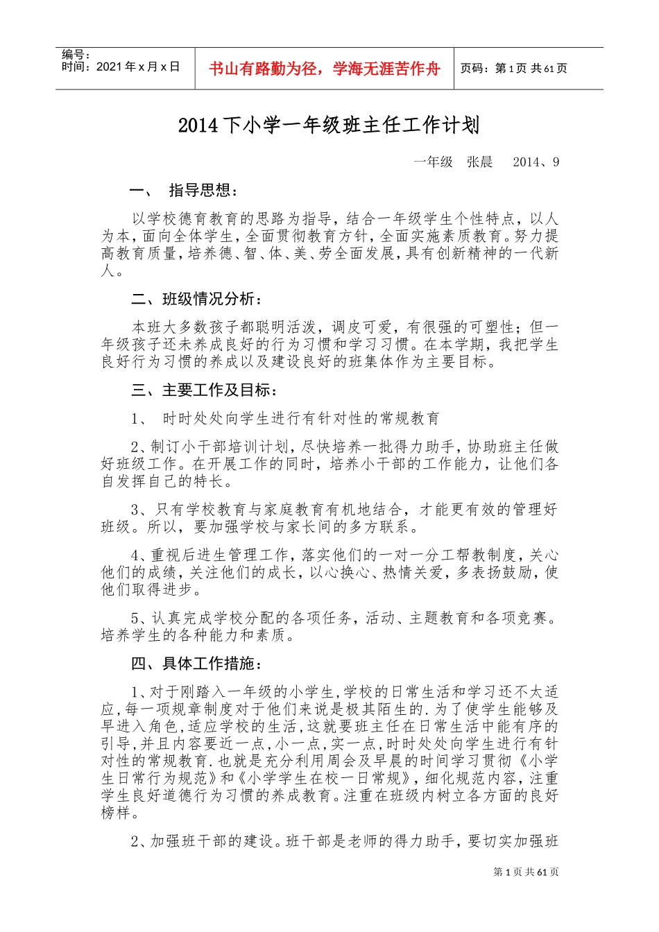班主任工作计划和总结(DOC89页)_第1页