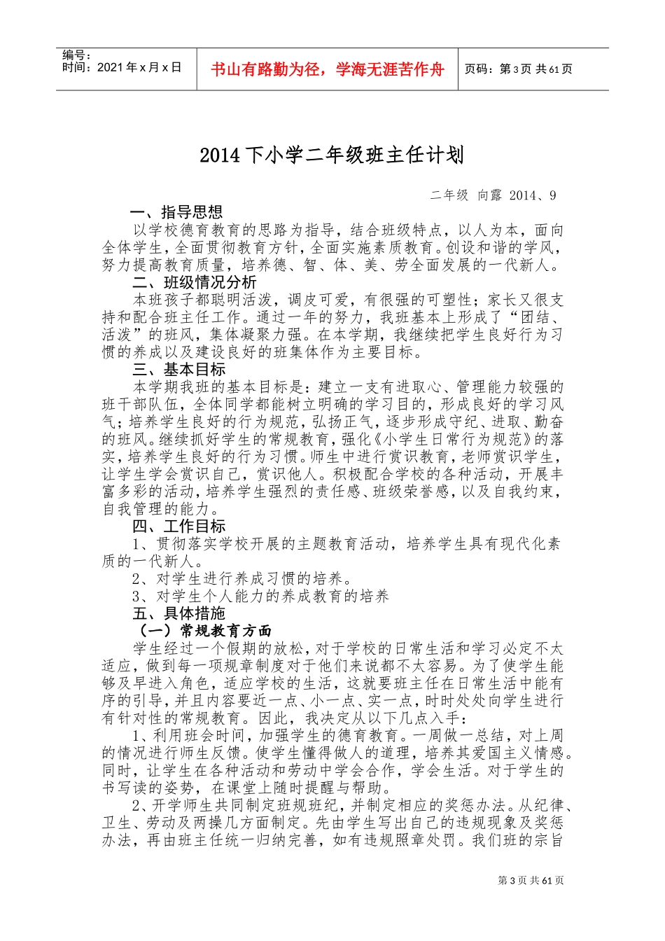 班主任工作计划和总结(DOC89页)_第3页