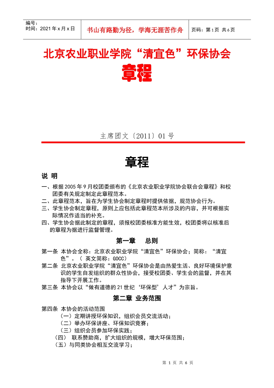 环保协会章程_第1页