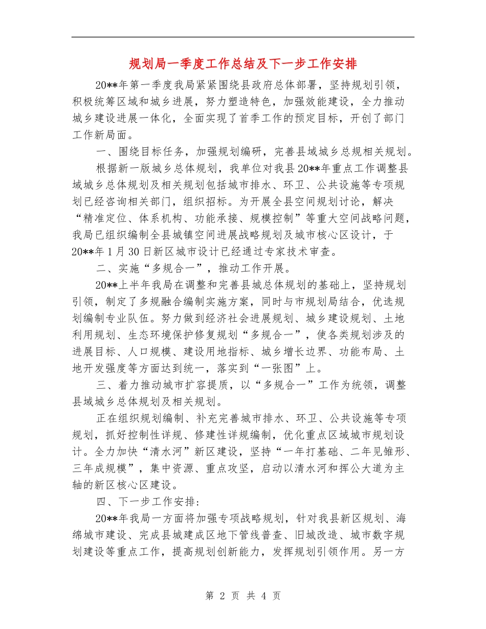 规划局一季度工作总结及下一步工作安排_第2页