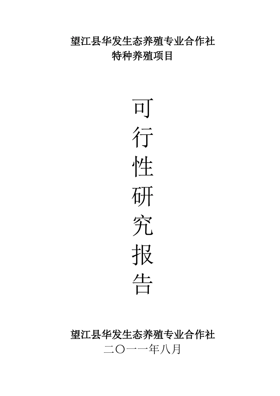 特种养殖项目可研报告(大雁、野鸭)_第1页