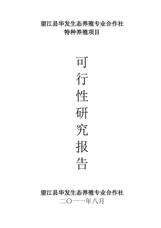 特种养殖项目可研报告(大雁、野鸭)