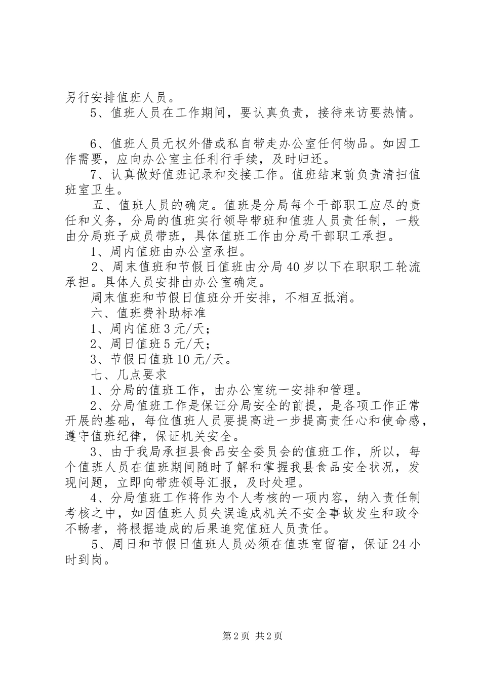 年度值班工作安排意见_第2页