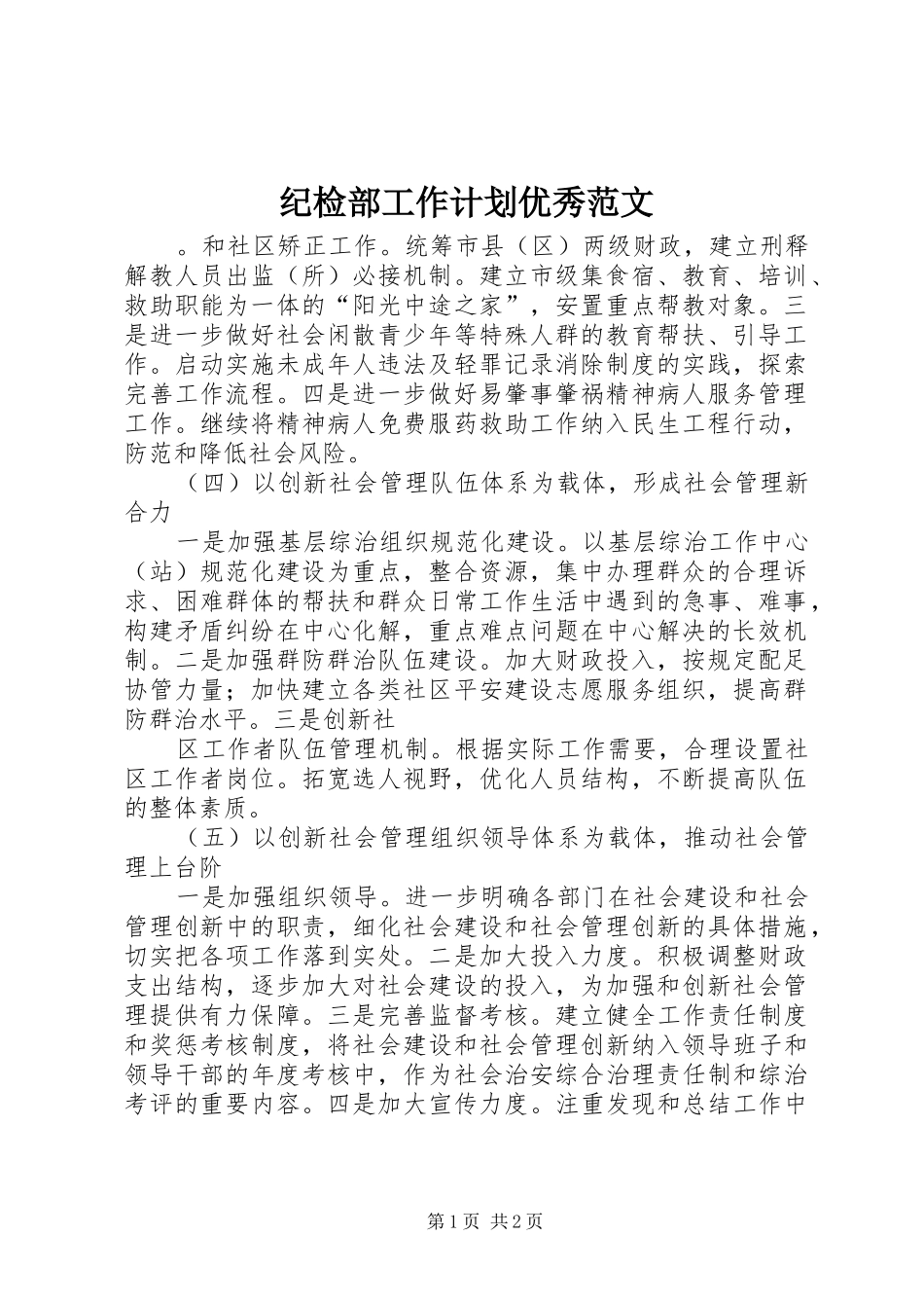 纪检部工作计划优秀范文_第1页