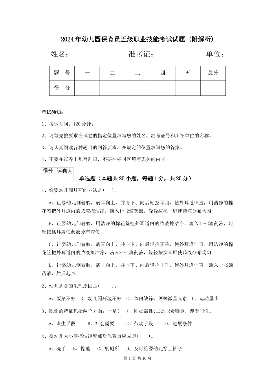 2024年幼儿园保育员五级职业技能考试试题-_第1页