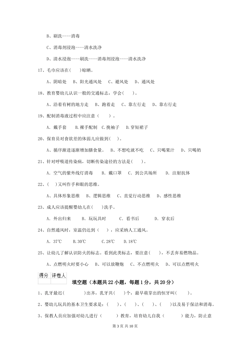 2024年幼儿园保育员五级职业技能考试试题-_第3页