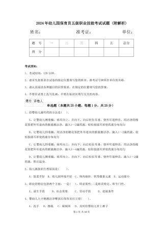 2024年幼儿园保育员五级职业技能考试试题-