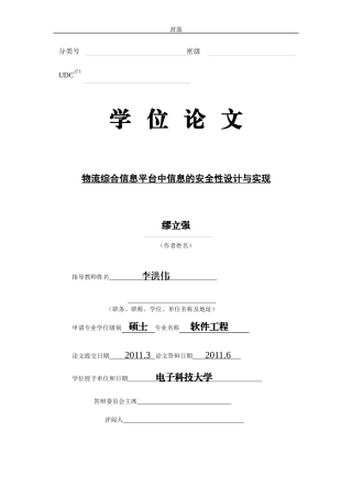 物流综合信息平台中信息的安全性设计与实现