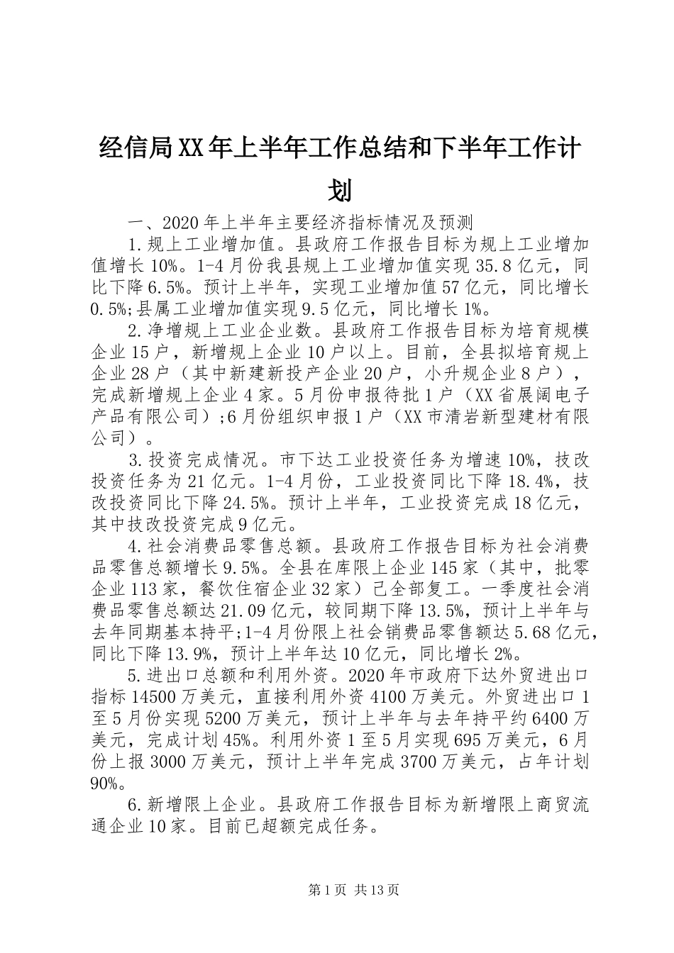 经信局XX年上半年工作总结和下半年工作计划_第1页