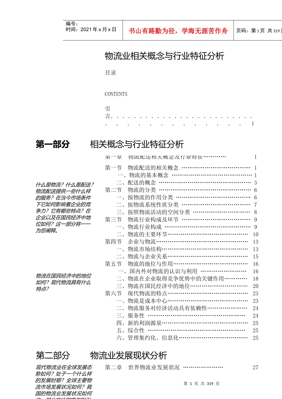物流行业相关概念与行业特征分析_第1页