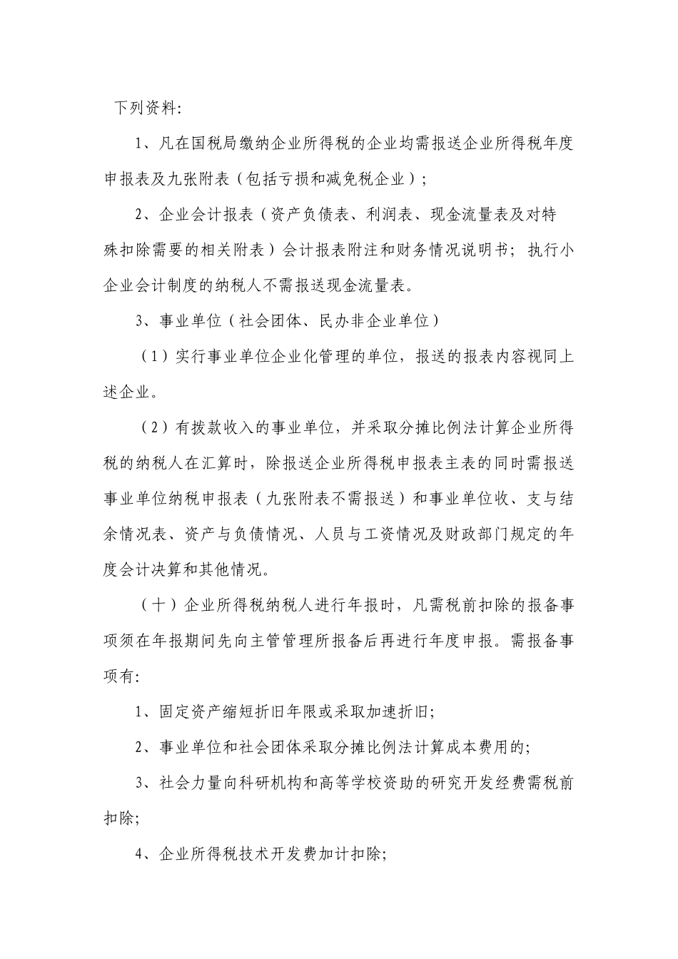 某国税局某某年企业所得税汇算清缴培训材料_第3页