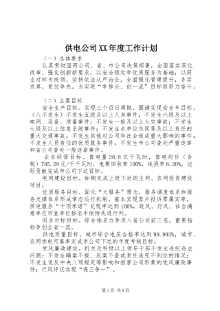 供电公司XX年度工作计划