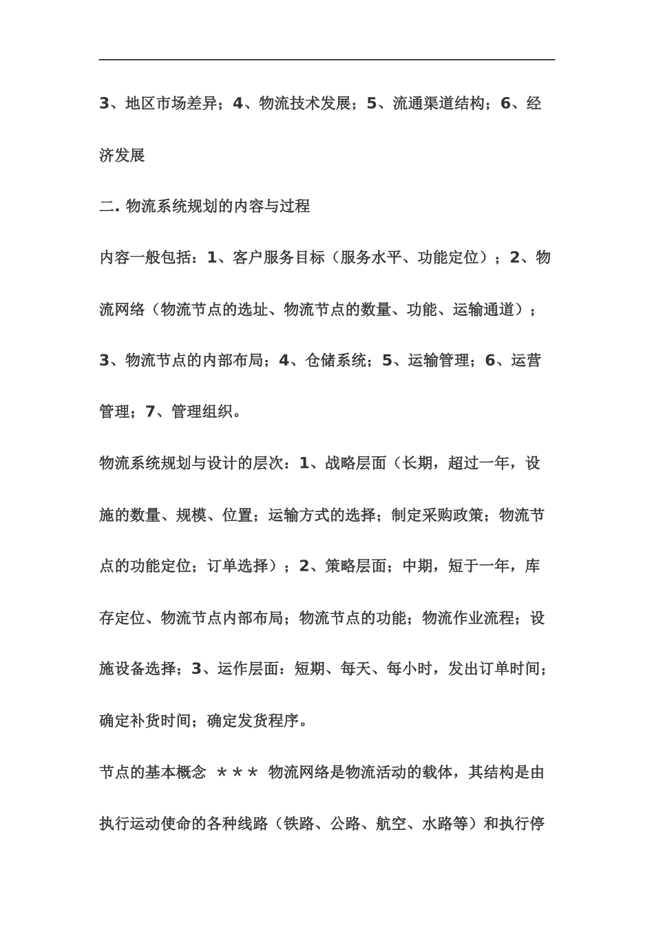 物流配送系统规划_第2页