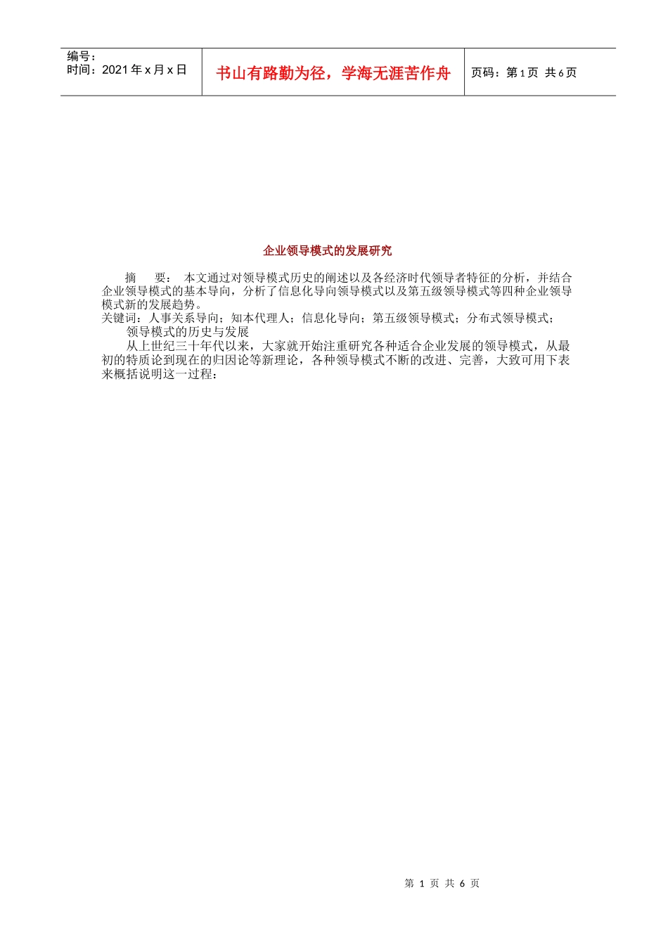 现代企业领导模式发展探讨_第1页