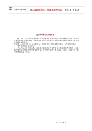 现代企业领导模式发展探讨