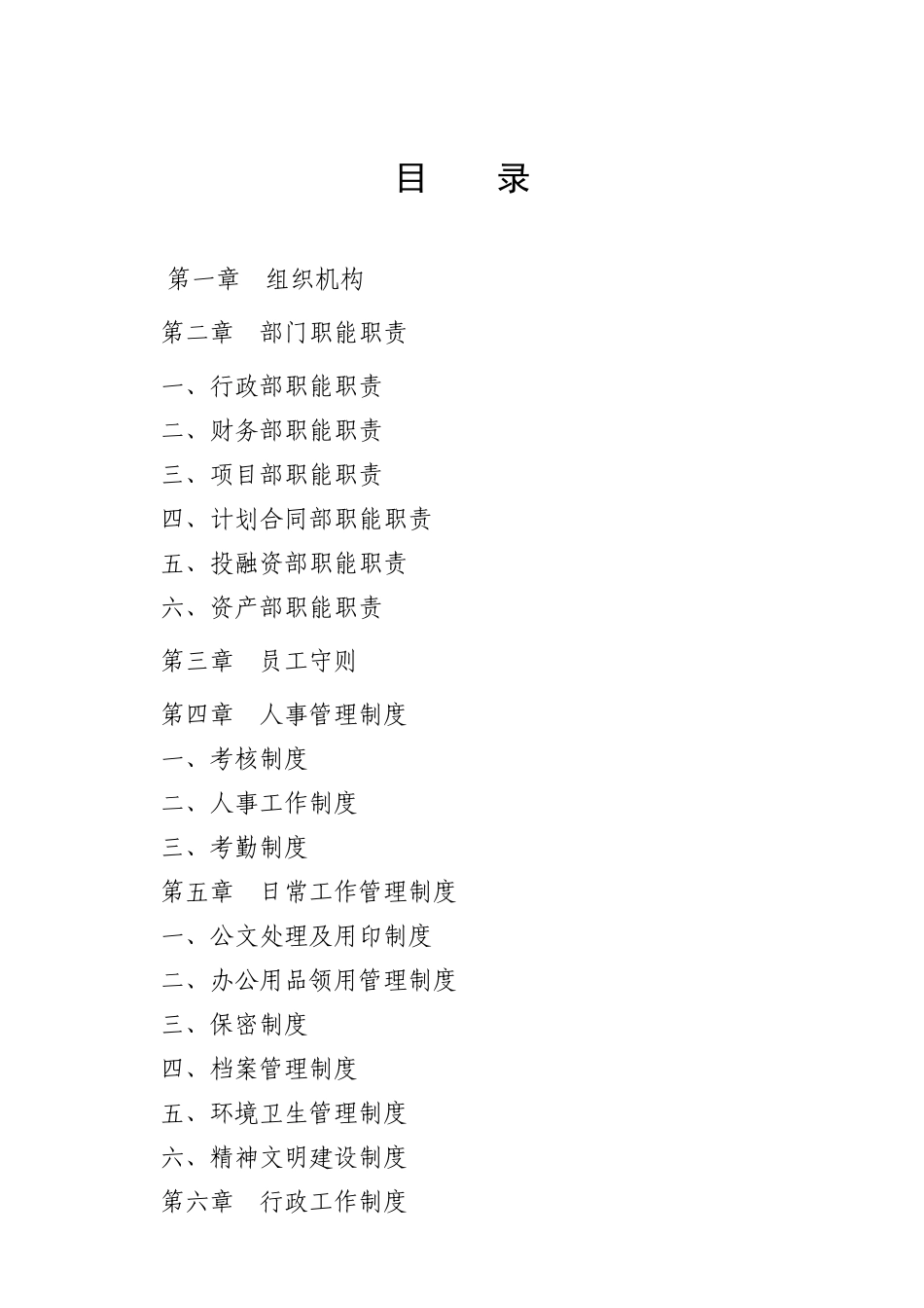 理塘国资公司管理制度(201768_第3页