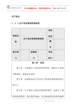 生产成本控制的管理标准