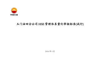玉门油田分公司HSE管理体系量化审核标准(试行)