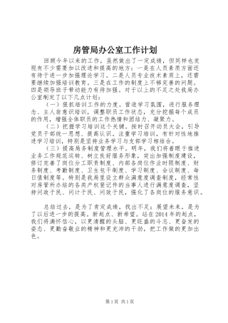 房管局办公室工作计划